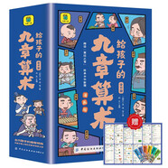 給孩子的九章算術（全6冊）兒童文學漫畫版246個數(shù)學問題及解決方法與答案培養(yǎng)孩子數(shù)學思維數(shù)學啟蒙小學生課外閱讀書籍