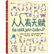 人人有天賦(比)盧克·德沃夫,(比)布倫希爾德·博姆斯 著 李秋明 譯 (比)艾瑪·蒂森 繪