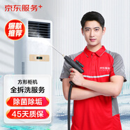 京東家電清洗 空調(diào)方形柜機(jī)【全拆洗】服務(wù) 家電同城上門清潔保養(yǎng)
