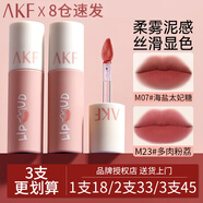 AKF唇泥唇彩唇釉口紅不沾杯不掉色學(xué)生啞光提亮膚色修飾膚色 M23多肉粉荔