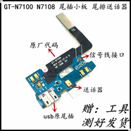 三星（SAMSUNG）適配N7100N7108N7105N7102N719尾插小板送話器充電排線 工具8件一套