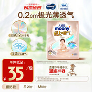MOONY尤妮佳極上嘗鮮裝紙尿褲S25片(4-8kg)尿不濕極光薄透氣散熱