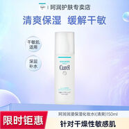 珂潤（Curel）【鉅惠來(lái)襲】水乳保濕化妝水Ⅰ150ml男女水潤緩解干敏護膚 150ml化妝水1號（清爽）