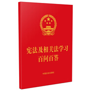 憲法及相關法學習百問百答 含憲法全文（64開紅皮燙金）