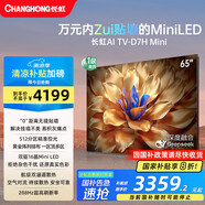 長虹電視65D7H Mini【國補(bǔ)20%】 65英寸 deepseek AI壁畫電視機(jī) 4+64GB Mini LED512分區(qū)288Hz高刷彩電 65英寸 國家補(bǔ)貼20%【限時包安裝】