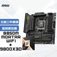 微星(MSI)主板CPU套裝MAG B850M MORTAR WIFI迫擊炮+AMD 9800X3D 板U套裝