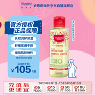妙思樂（Mustela）法國進口 孕媽必備妊娠紋修復油105ml滋潤舒緩持久保濕