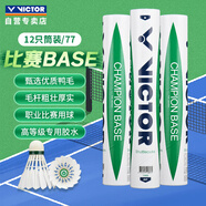 威克多（VICTOR）勝利比賽級(jí)羽毛球飛行穩(wěn)定77速比賽用球比賽-BASE