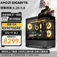 技嘉AMD新品9000系列/Ryzen R7 9700X臺(tái)式組裝電腦主機(jī)RX9070GRE獨(dú)顯Ai設(shè)計(jì)渲染直播游戲電競(jìng)整機(jī)全套 配置五：R7 9700X丨RX9070GRE