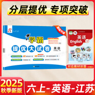 2025秋學(xué)霸提優(yōu)大試卷六年級上冊下冊語文數(shù)學(xué)英語人教蘇教北師譯林版教材同步訓(xùn)練單元檢測鞏固期中期末復(fù)習(xí)試卷測試卷 25秋上冊 英語 譯林版