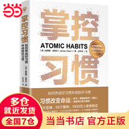 【當當包郵】掌控習慣（全球銷(xiāo)量突破1000萬(wàn)冊全新修訂紀念版；4大定律+56個(gè)案例，助你快速養成好習慣、戒除壞習慣，樊登博士力薦）正版書(shū)籍