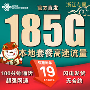 聯(lián)通流量卡中國聯(lián)通手機(jī)卡電話卡5g不限速低月租大流量純上網(wǎng)卡全國通用無合約 浙江本地卡19元185G全國可用+100分外省勿拍