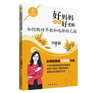 【當(dāng)當(dāng)正版】好媽媽勝過(guò)好老師尹建莉家庭教育著作 套裝單冊(cè)好媽媽勝過(guò)好老師 好媽媽勝過(guò)好老師1：如何做好早教和選擇幼兒園