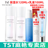 TST冰肌如玉靚膚水嫩保濕水/tst洗面奶乳液保濕套裝組/tst活酵母面膜 TST乳液+保濕水
