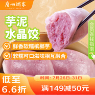 廣州酒家利口福 芋泥水晶餃320g*2袋 16個(gè) 兒童早餐 早茶點(diǎn)心 家庭裝 廣式面點(diǎn)