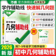 萬唯中考初中幾何2026幾何輔助線秘籍幾何模型初中數(shù)學(xué)專項(xiàng)訓(xùn)練中學(xué)教輔資料題幾何模型萬維解題技巧方法大全萬唯教育官方旗艦店 幾何輔助線 初中通用