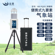 云靈便攜氣象站風(fēng)速風(fēng)向儀移動(dòng)野外環(huán)境監(jiān)測(cè)儀自然災(zāi)害救援防災(zāi)氣象儀 9要素超聲波觸屏氣象站