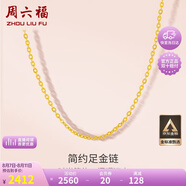 周六福黃金項(xiàng)鏈女足金999 O字鏈計(jì)價(jià)A0510871 約2.62g 40+5cm七夕禮物