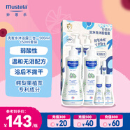 妙思樂（Mustela）兒童洗發(fā)沐浴二合一500ml*2+50ml*2套裝嬰兒洗發(fā)露沐浴露法國進(jìn)口