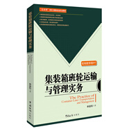 集裝箱班輪運(yùn)輸與管理實(shí)務(wù)