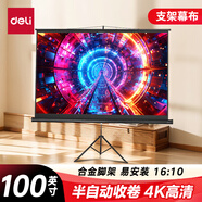 得力（deli）100英寸 16:10投影幕布半自動(dòng)收卷 適配堅(jiān)果極米當(dāng)貝小米投影機(jī) 家用投影機(jī)投影儀支架幕布50495