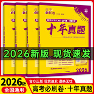 【十年真題 42套 科目自選】2026新版 高考必刷卷十年真題 近10年全國高考真題匯編試卷高考真題卷超詳解 高中一二輪總復(fù)習(xí)高三復(fù)習(xí)資料 高考真題模擬卷 理想樹 【十年真題】 數(shù)物化生（4本）