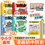 漫畫(huà)初中歷史 中國古代史篇1+中國古代史篇2+中國近代史篇+世界史篇（共4冊）