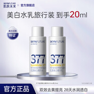 肌膚未來377美白淡斑精華水乳套裝提亮護(hù)膚補(bǔ)水保濕護(hù)膚品化妝品七夕禮物 【體驗(yàn)款】377美白水10ml+乳10ml
