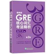 GRE核心詞匯考法精析 便攜版 第2版   陳琦GRE團隊編寫 GRE亂序詞匯