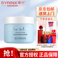 希蕓（syrinx）面膜女補水保濕涂抹式清潔泥膜深層鎖水 【清潔】純凈清顏礦物泥面膜135g