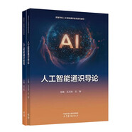 【全2冊】人工智能通識(shí)導(dǎo)論+人工智能通識(shí)教程   高等教育出版社