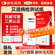 可孚 艾滋病檢測試紙hiv試紙性病傳染病檢測試劑盒hiv檢測試紙非四代