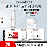 雅漾（Avene）舒泉噴霧300ML舒緩修護大噴定妝補水保濕爽膚水化妝水護膚禮物