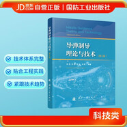 導(dǎo)彈制導(dǎo)理論與技術(shù)(第2版）軍事圖書讀物 國防工業(yè)出版社 圖書 鮮勇,蘇娟,雷剛,李剛