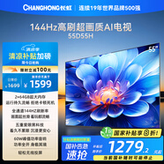 長虹電視55D55H 55英寸4K超高清 144Hz高刷 2+64GB大內(nèi)存 LED液晶平板電視機