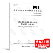 MT/T 1201.1-2023 煤礦感知數(shù)據(jù)聯(lián)網(wǎng)接入規(guī)范 第1部分：安全監(jiān)控  煤炭行業(yè)國(guó)家標(biāo)準(zhǔn)規(guī)范 2023年7月1日實(shí)施 國(guó)家礦山安全監(jiān)察局