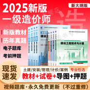 【新書上市 正版現(xiàn)貨】2025一級(jí)造價(jià)工程師2025教材新大綱一級(jí)造價(jià)師考試圖書一造案例計(jì)量土建安裝歷年真題習(xí)題集網(wǎng)課課件全套 正版教材+真題試卷+考前押題（贈(zèng)視頻題庫(kù)） 安裝+管理+計(jì)價(jià)+案例