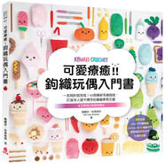 正版 可愛療愈鉤織玩偶入門書：一支鉤針就完成40款繽紛毛線娃娃，打造令人愛不釋手的童趣夢想王國 蘋果屋書 臺正版