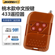 際工電動卷簾門遙控器車庫卷閘門道閘抬杠伸縮門門禁對拷遠(yuǎn)程鑰匙433 433中文按鍵【桃木款】