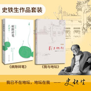 史鐵生2冊套裝  我與地壇  病隙碎筆