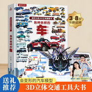 青葫蘆【超大開本】各種各樣的飛機兒童3d立體書 超好玩的大翻翻書揭秘交通工具汽車科普百科全書3-6-8歲機關玩具書認知繪本故事書籍小學生男孩生日六一兒童節(jié)禮物 各種各樣的車
