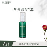 林清軒（Forest cabin） 山茶花凈顏柔膚水水潤(rùn)修護(hù)舒潤(rùn)安肌 爽膚水男女護(hù)膚爽膚水化妝水 50ml