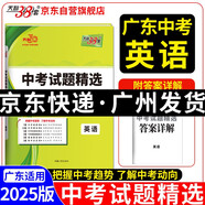 天利38套 2025 英語 廣東中考試題精選