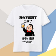 山頭林村搞笑表情包T恤男短袖 喝酒短袖t恤男女酒吧氣氛組KTV同學(xué)聚會(huì )做活 出家了-白色 XL 125-140斤