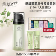 善草紀(jì)茉莉爽膚水柔膚水三代深層保濕補(bǔ)水男女干皮敏感肌收縮毛孔 150g