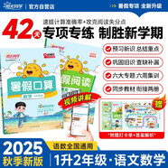 陽(yáng)光同學(xué) 2025秋新版 暑假閱讀+暑假口算題1升2年級通用版 語(yǔ)文數學(xué)暑假專(zhuān)項系列（全套2冊）預備二年級小學(xué)暑假作業(yè)預復習練習冊一本通