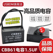 USBDM CBB61風(fēng)扇啟動電容器1.2/1.5/4/8UF落地家用臺扇電機(jī)通用 1.5UF （500V）(買1送1)