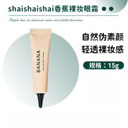 SHAI SHAI SHAI韓國香蕉素顏眼霜shaishaishai眼部遮瑕打底黑眼圈15g 一支裝