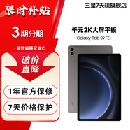 三星 S9 FE系列 12.4英寸/10.4英寸大屏平板電腦  配Spen【展示機(jī)】 S9 FE+ 石墨灰 8GB+128GB 準(zhǔn)新 5G版 3期分期