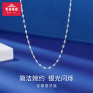 寶慶銀樓足銀項(xiàng)鏈女雪花鏈搭配吊墜鎖骨銀鏈子簡約素鏈單鏈素鏈送七夕禮物 足銀雪花項(xiàng)鏈